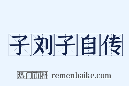 子刘子自传是什么意思的图片